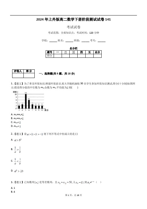 2024年上外版高二数学下册阶段测试试卷141