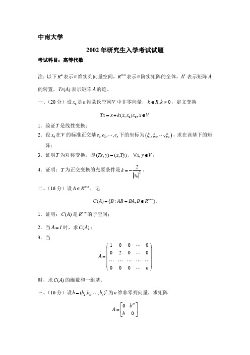 中南大学研究生入学考试试题高等代数