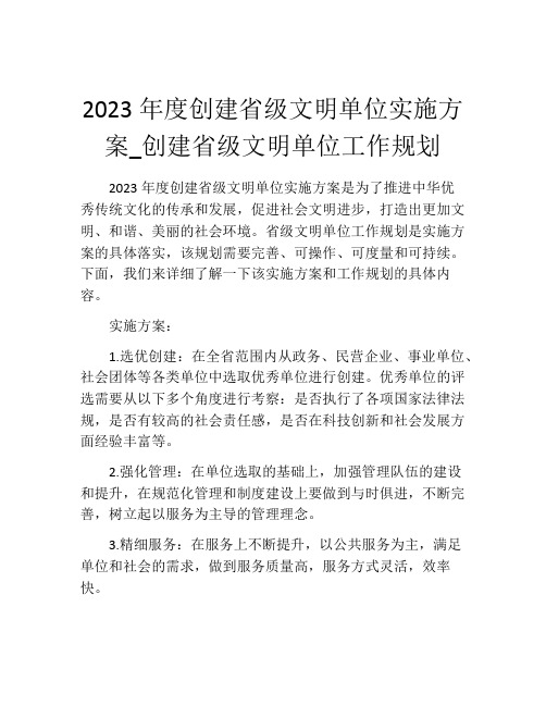 2023年度创建省级文明单位实施方案_创建省级文明单位工作规划