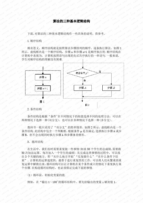 算法的三种基本逻辑结构