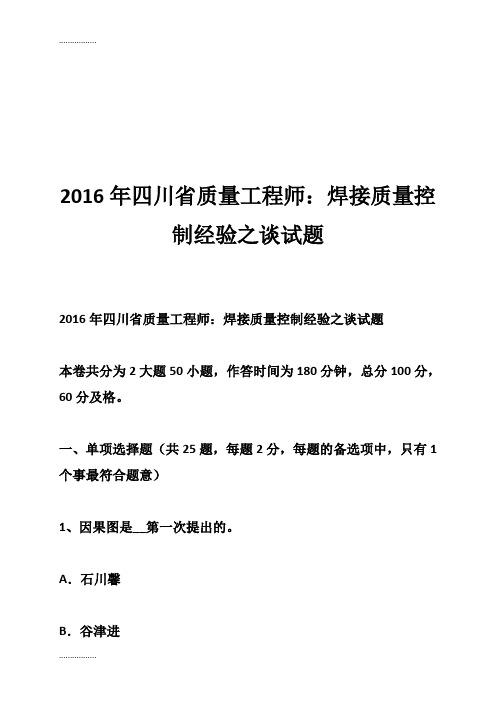 (整理)四川省质量工程师：焊接质量控制经验之谈试题-