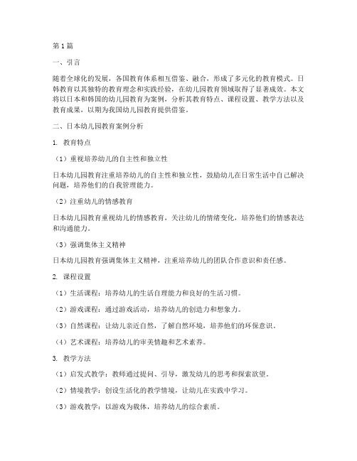 日韩教育幼儿园案例分析(2篇)