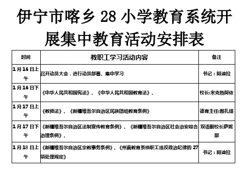 伊宁市喀乡28小学教育系统开展集中教育活动安排表01