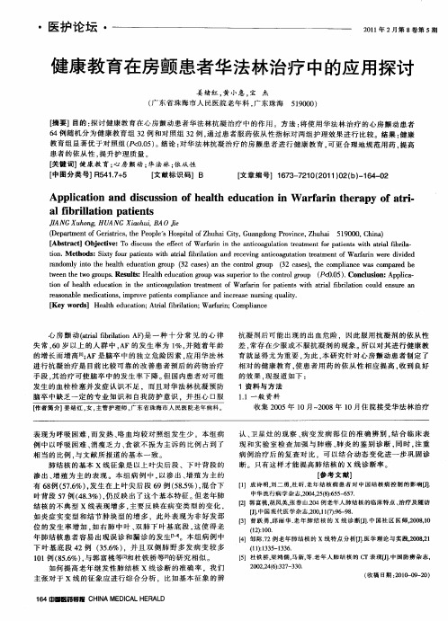 健康教育在房颤患者华法林治疗中的应用探讨