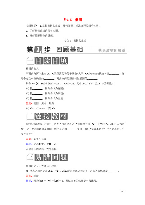 (通用)2018年高考数学一轮复习第九章解析几何95椭圆学案理!