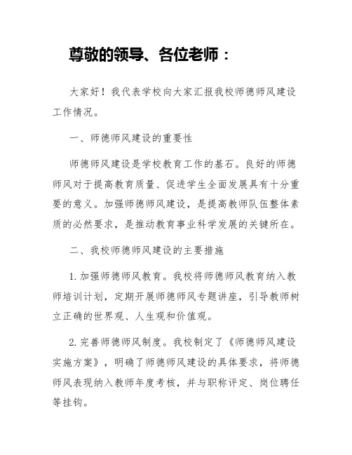 学校师德师风建设工作汇报材料