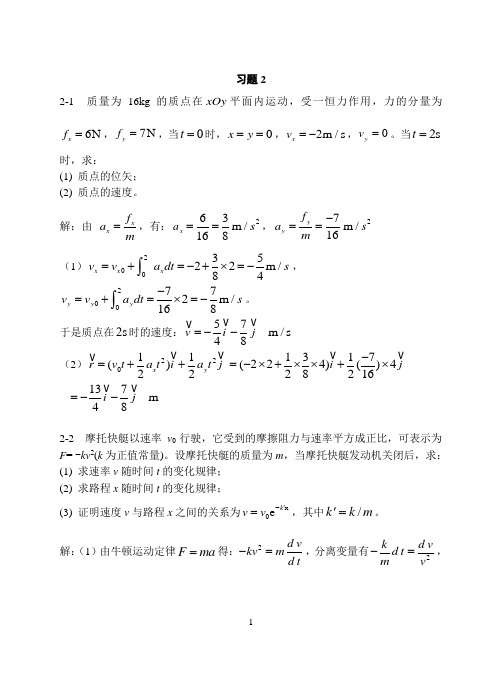 2质点运动定律习题思考题