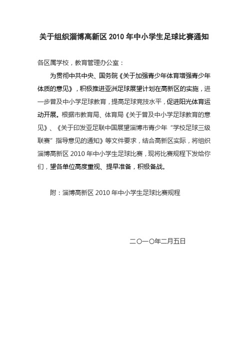 关于组织淄博高新区2010年中小学生足球比赛通知