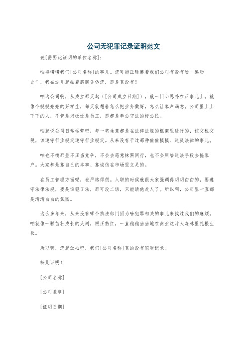 公司无犯罪记录证明范文