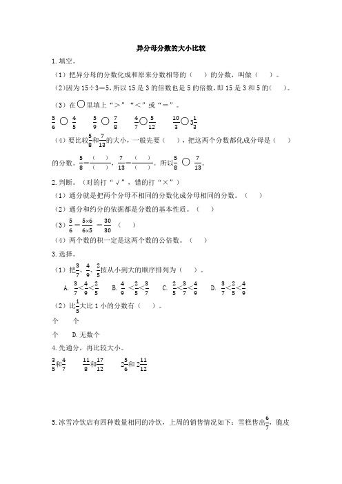 《异分母分数的大小比较》5·3天天练