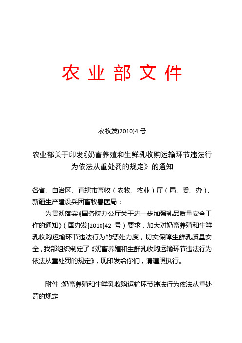 奶畜养殖和生鲜乳收购环节违法行为依法从重处罚的规定