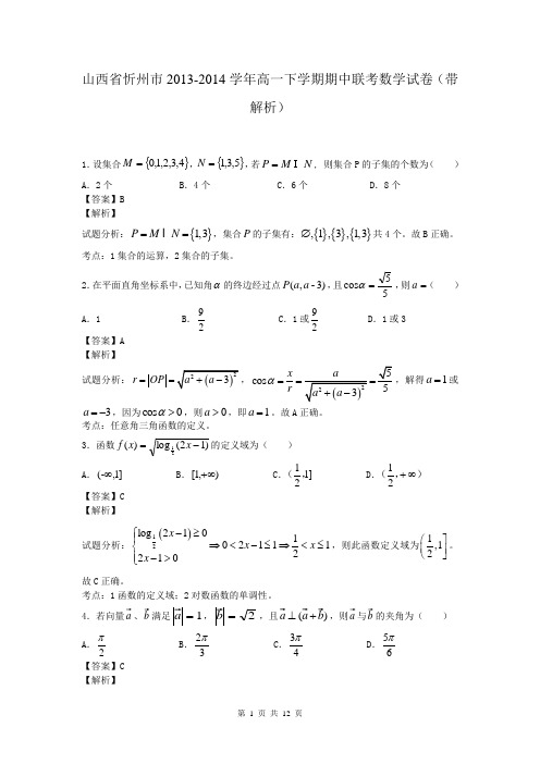 山西省忻州市2013-2014学年高一下学期期中联考数学试卷(带解析)