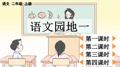 统部编小学2年级语文上册第一单元(语文园地一+快乐读书吧：读读童话故事)PPT教学课件