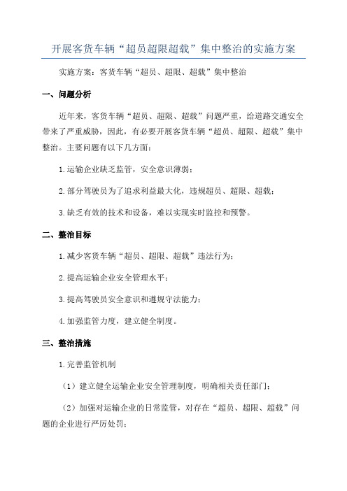 开展客货车辆“超员超限超载”集中整治的实施方案