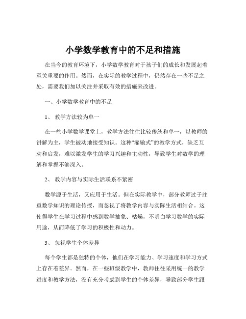 小学数学教育中的不足和措施