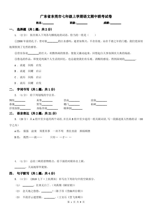 广东省东莞市七年级上学期语文期中联考试卷