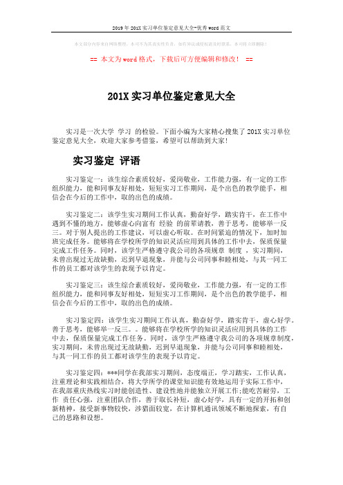 2019年201X实习单位鉴定意见大全-优秀word范文 (2页)