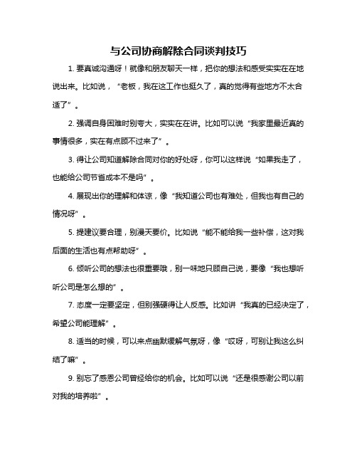 与公司协商解除合同谈判技巧