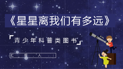 中国经典科普图书卞毓麟《星星离我们有多远》天文知识学习教育培训通用PPT模板