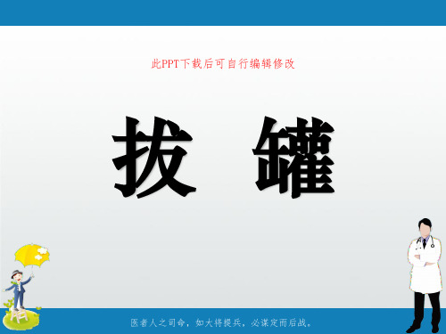 拔罐PPT课件