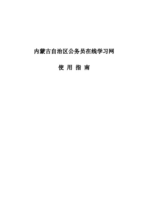 内蒙古公务员在线学习操作指南