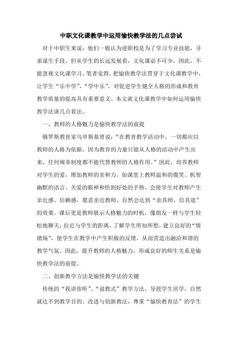 中职文化课教学中运用愉快教学法的几点尝试