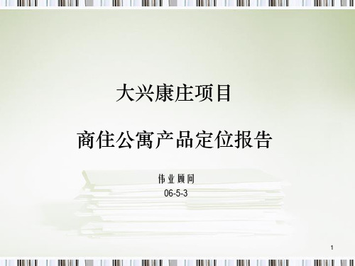 商住公寓定位报告5-7伟业终版ppt课件