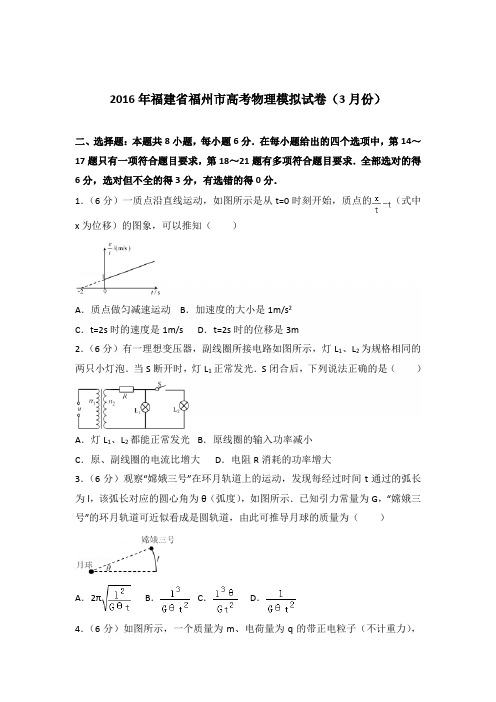 2016年福建省福州市高考物理模拟试卷(3月份)(解析版)