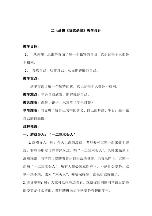 浙教版小学二年级上册品德与社会生活《我就是我》教学设计