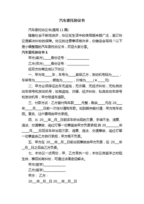 汽车委托协议书（通用11篇）