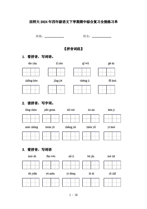 西师大2024年四年级语文下学期期中综合复习全能练习单