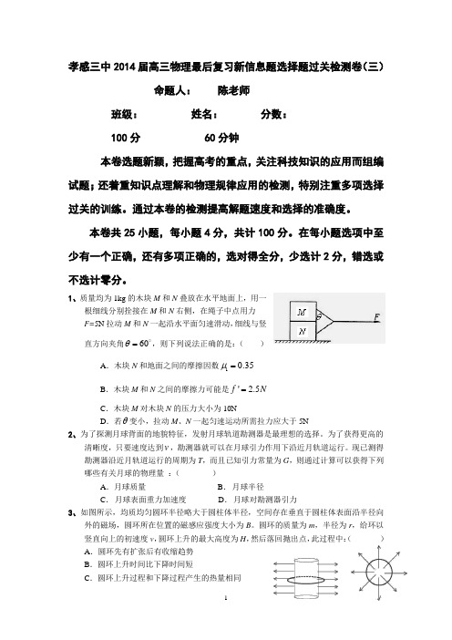 湖北孝感三中2014届高三物理复习新信息题选择题过关检测卷(三)