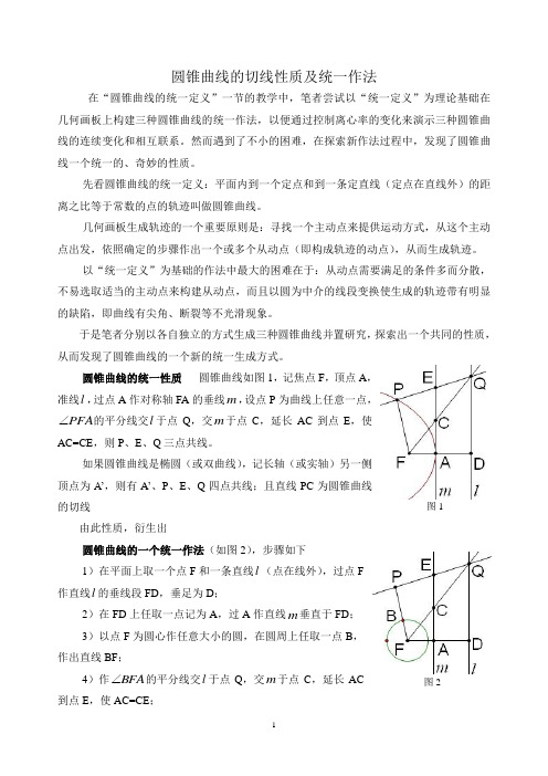 圆锥曲线的切线性质及统一作法