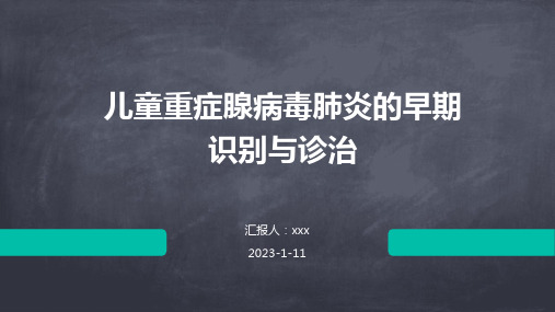 儿童重症腺病毒肺炎的早期识别与诊治PPT课件