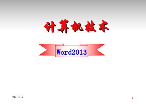 office2013-word教案