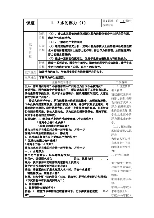 1.3水的浮力1教案