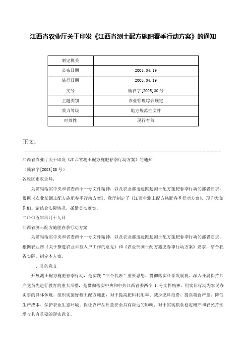 江西省农业厅关于印发《江西省测土配方施肥春季行动方案》的通知-赣农字[2005]30号