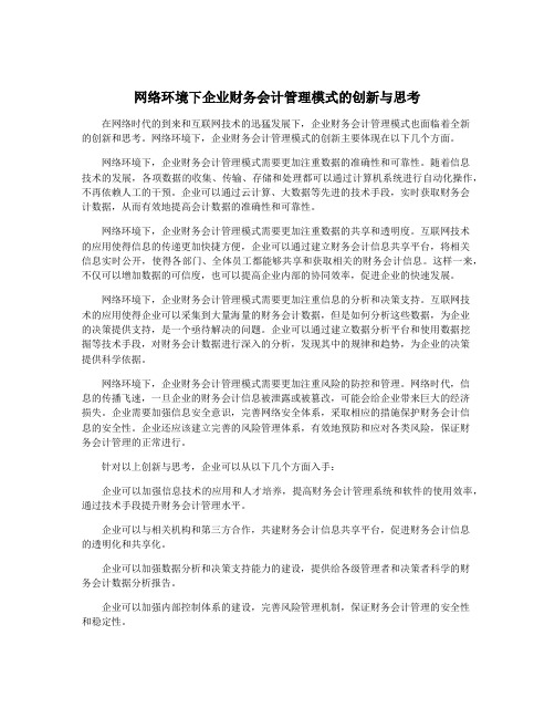 网络环境下企业财务会计管理模式的创新与思考