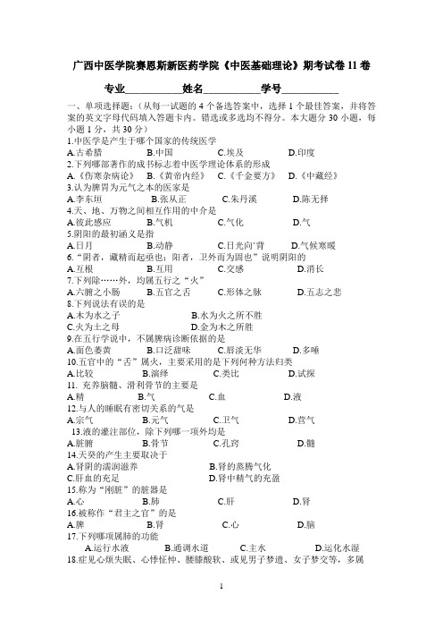 广西中医药大学赛恩斯新医药学院《中医基础理论》期考试卷卷11