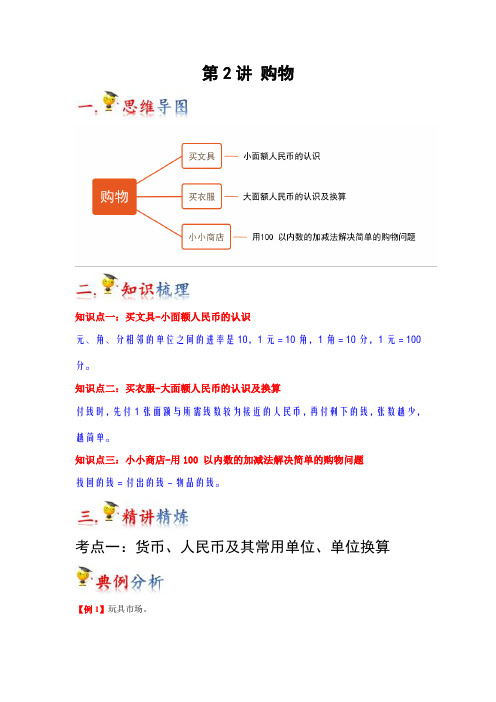 2023-2024年小学数学二年级知识梳理巩固提升 上册第2讲  购物(北师大版原卷)