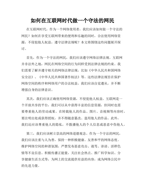 如何在互联网时代做一个守法的网民