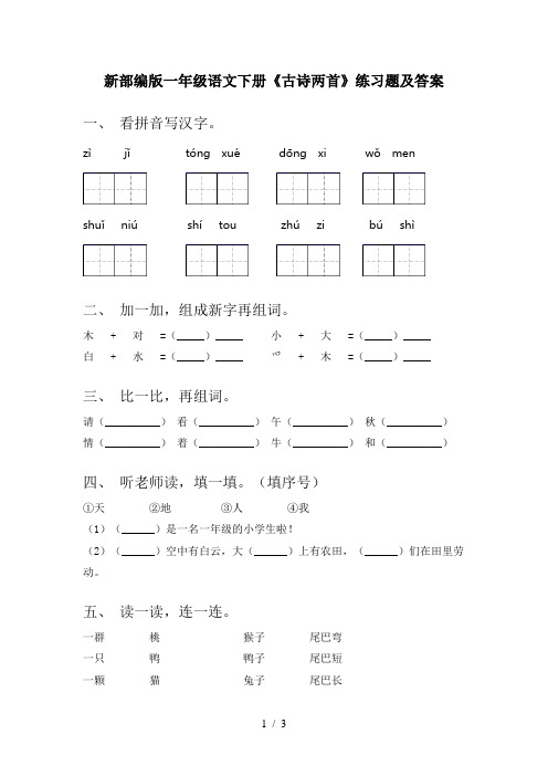 新部编版一年级语文下册《古诗两首》练习题及答案