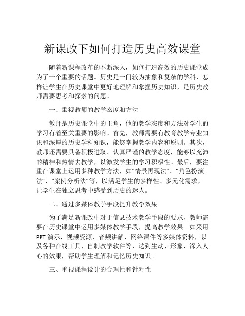 新课改下如何打造历史高效课堂