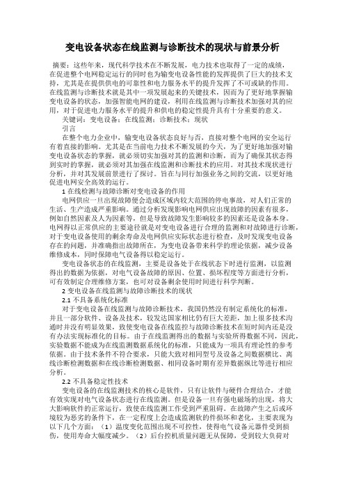 变电设备状态在线监测与诊断技术的现状与前景分析