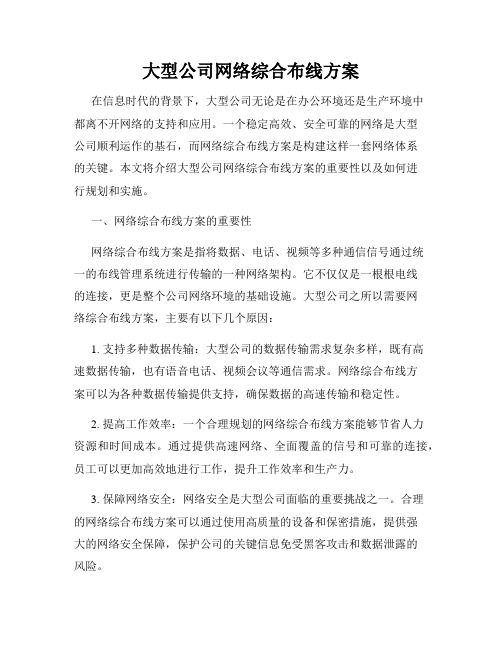 大型公司网络综合布线方案