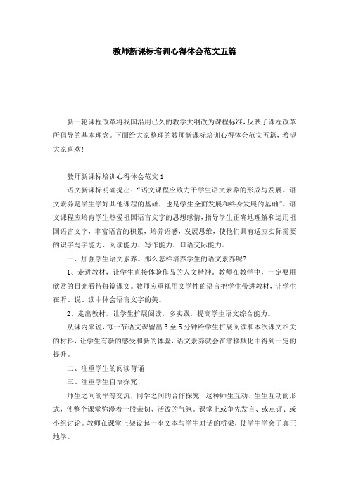 教师新课标培训心得体会范文五篇