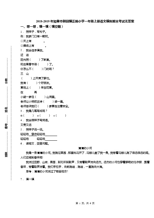 2018-2019年如皋市郭园镇正皓小学一年级上册语文模拟期末考试无答案