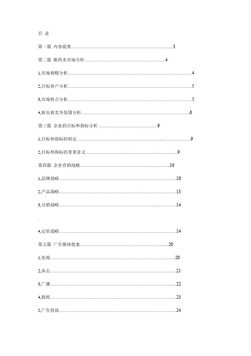 曼秀雷敦——新乐敦眼药水广告策划书