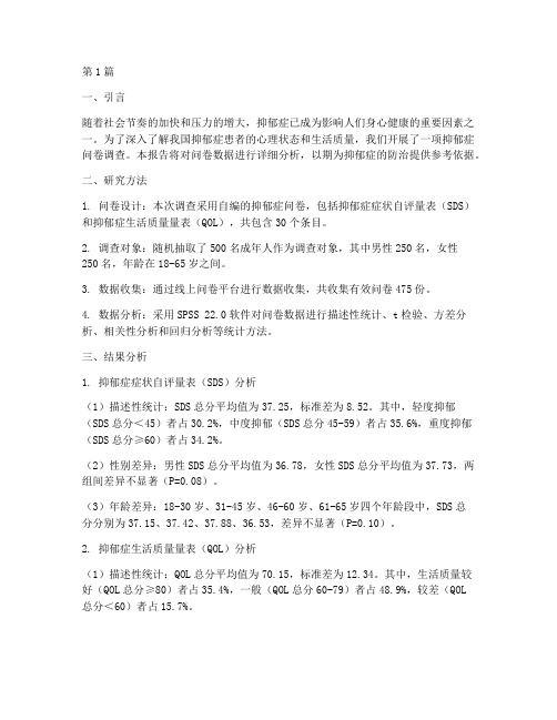 抑郁症问卷数据分析报告(3篇)