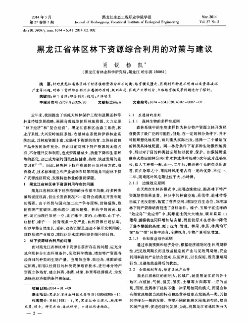 黑龙江省林区林下资源综合利用的对策与建议